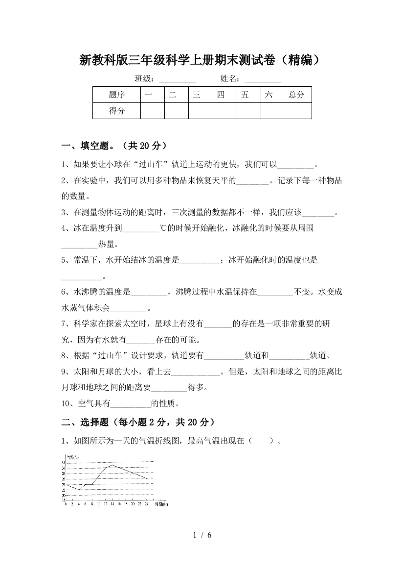 新教科版三年级科学上册期末测试卷(精编)