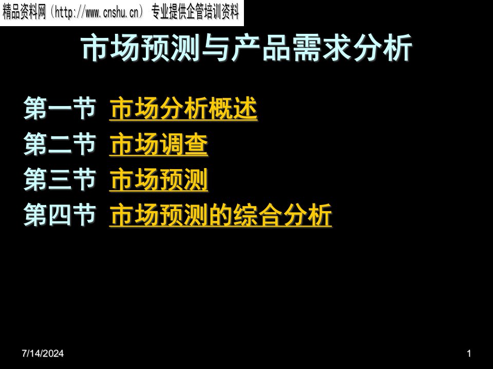 [精选]市场预测与产品需求分析报告