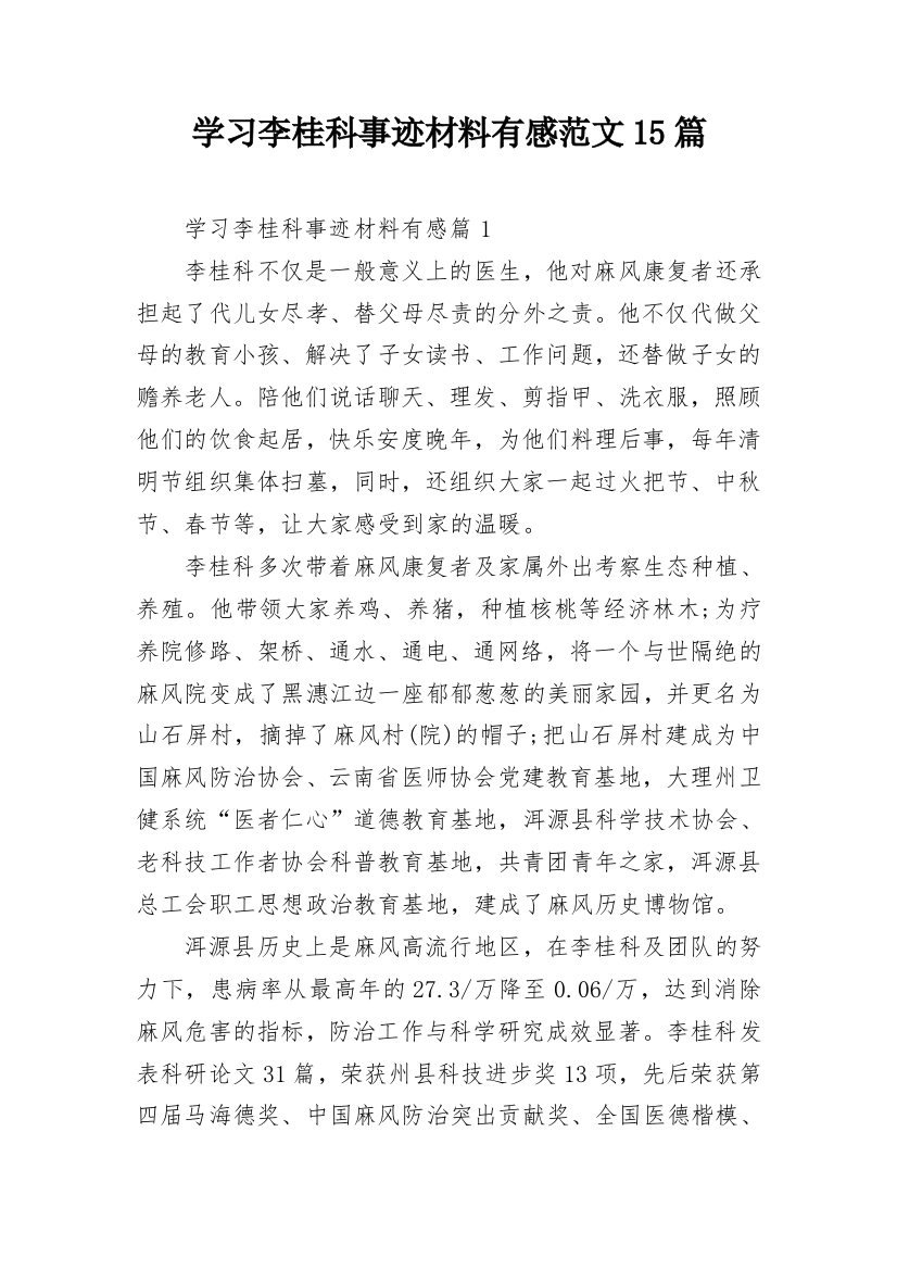 学习李桂科事迹材料有感范文15篇