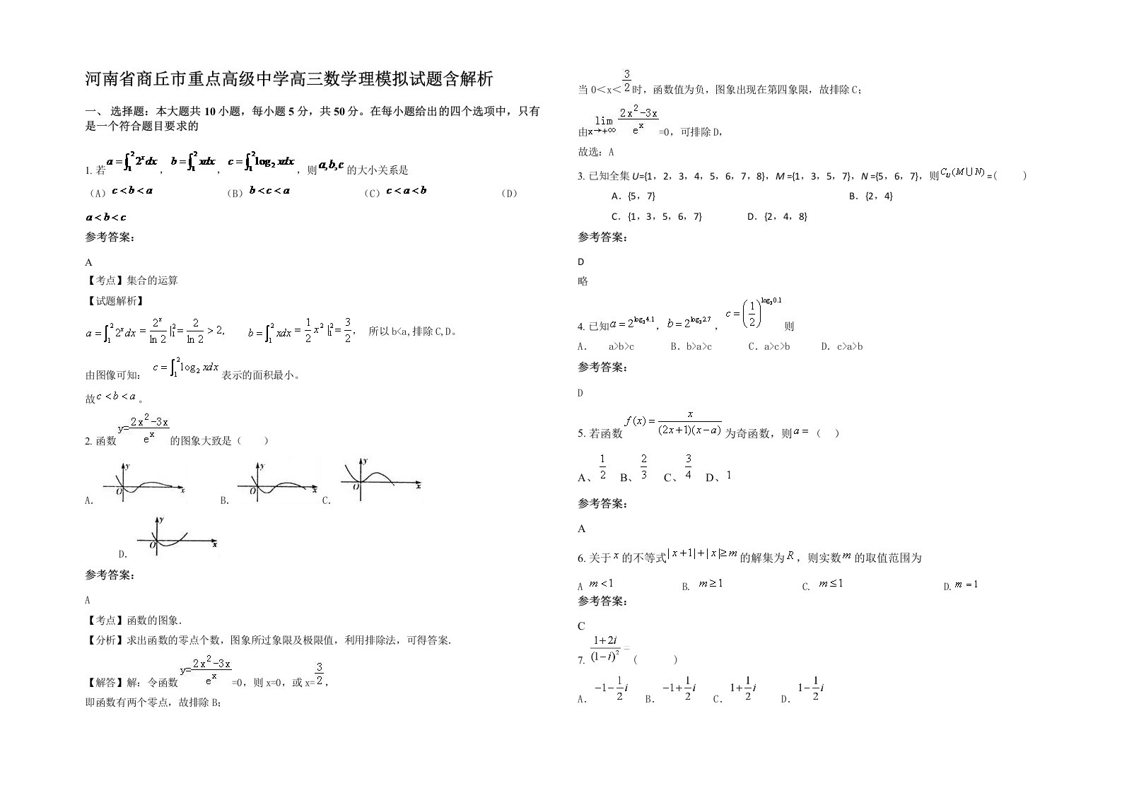 河南省商丘市重点高级中学高三数学理模拟试题含解析