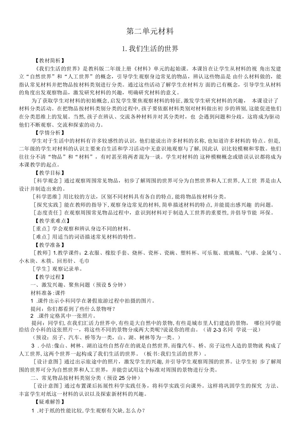 小学科学新课标教科版二年级上册第二单元《材料》教案（共6课）（2022新版）