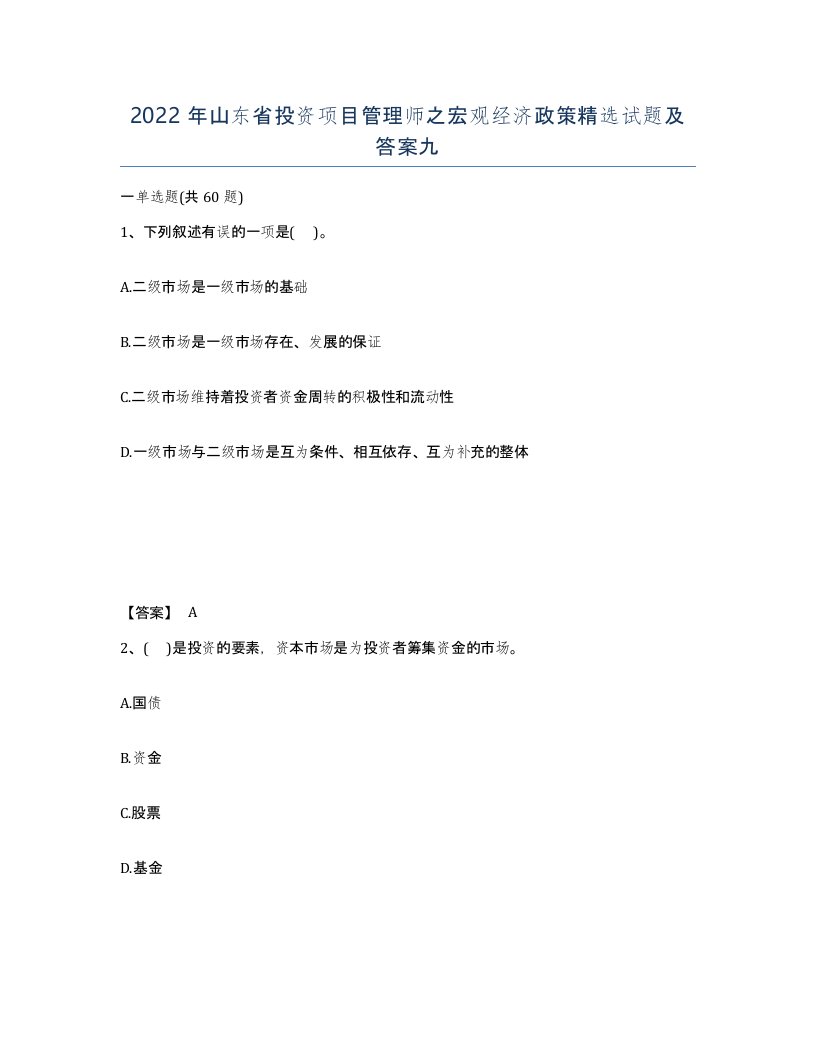 2022年山东省投资项目管理师之宏观经济政策试题及答案九