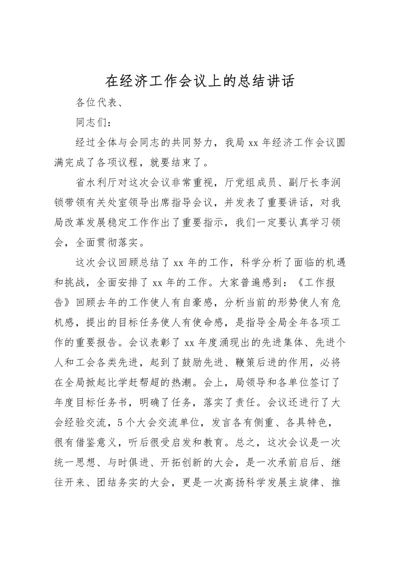 2022在经济工作会议上的总结讲话_1