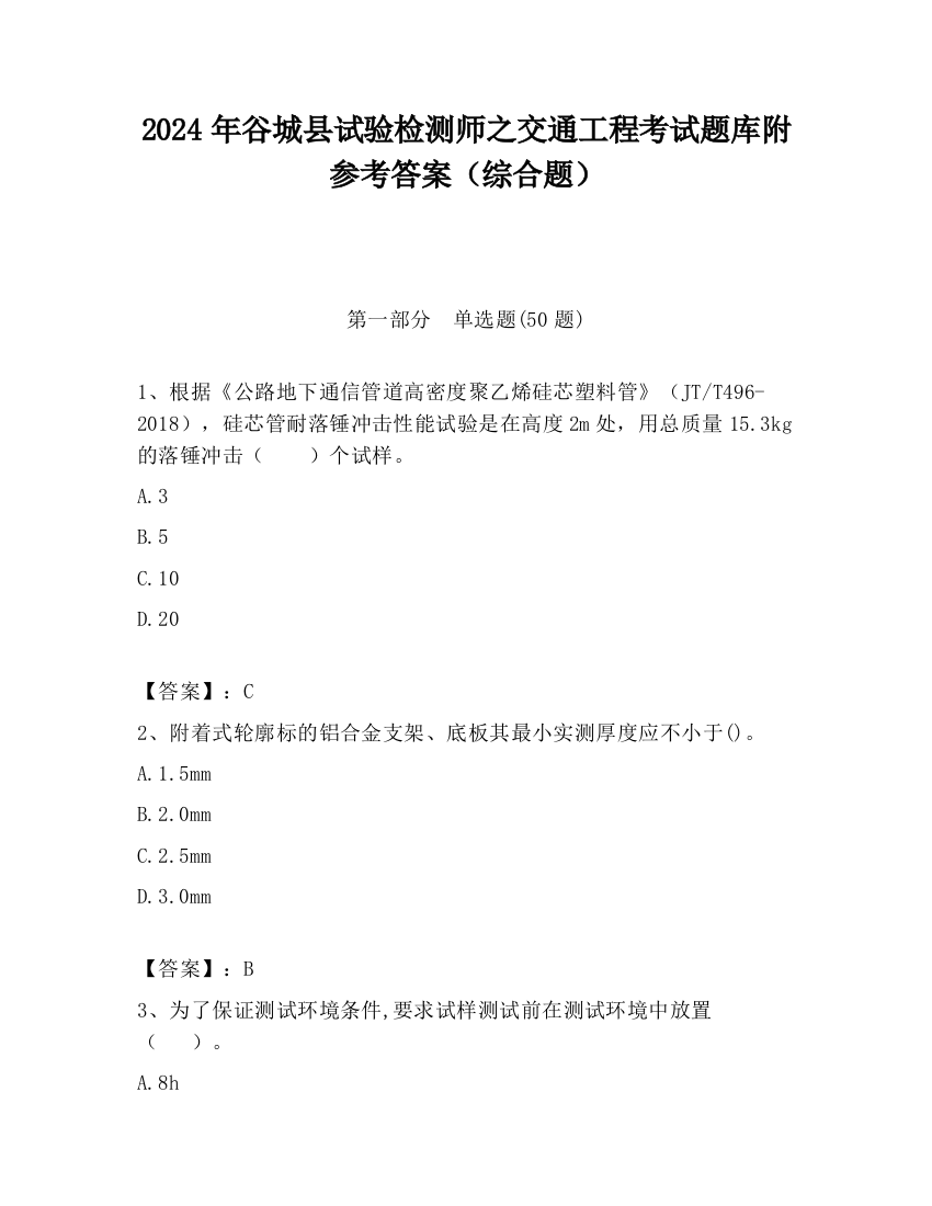 2024年谷城县试验检测师之交通工程考试题库附参考答案（综合题）