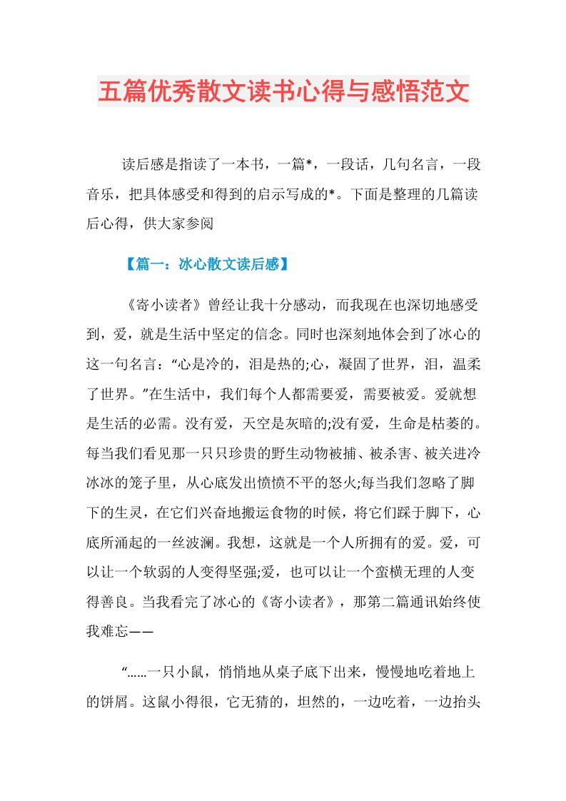 五篇优秀散文读书心得与感悟范文