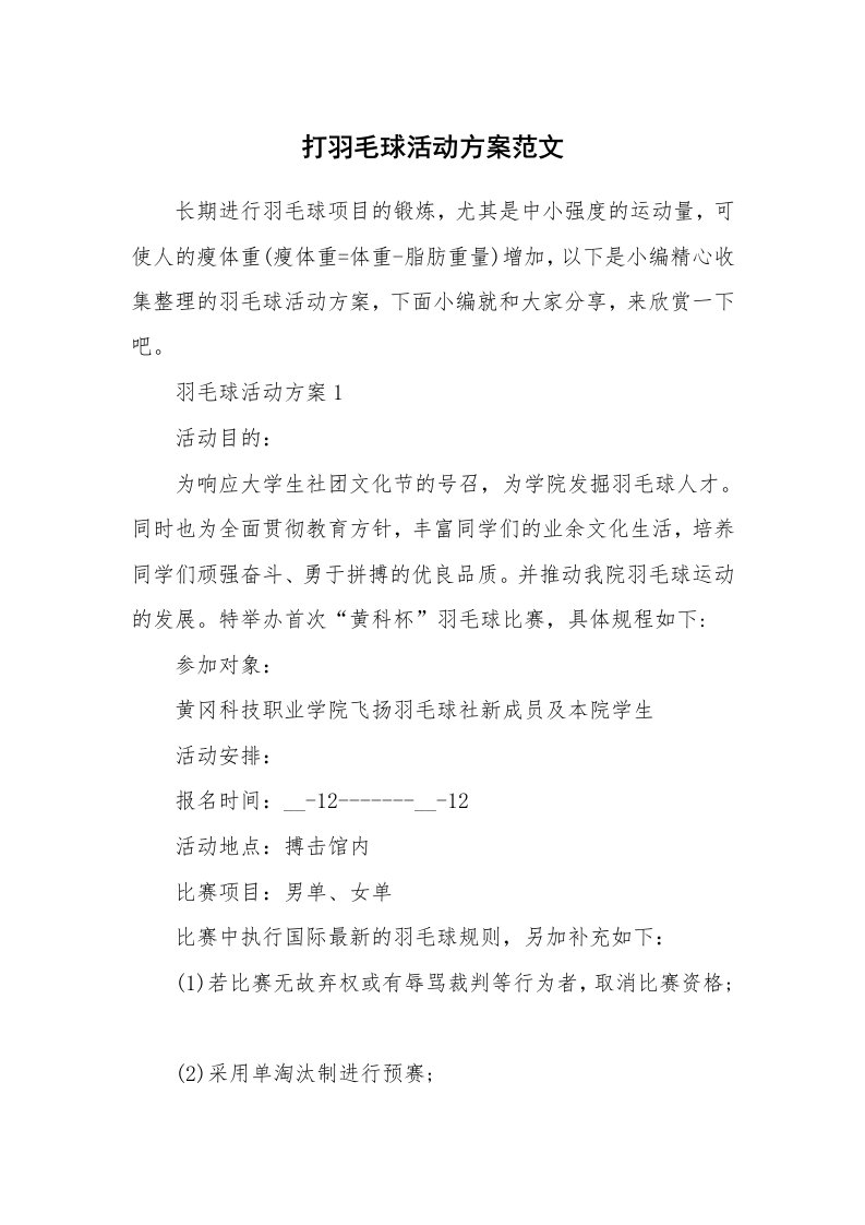 办公文秘_打羽毛球活动方案范文