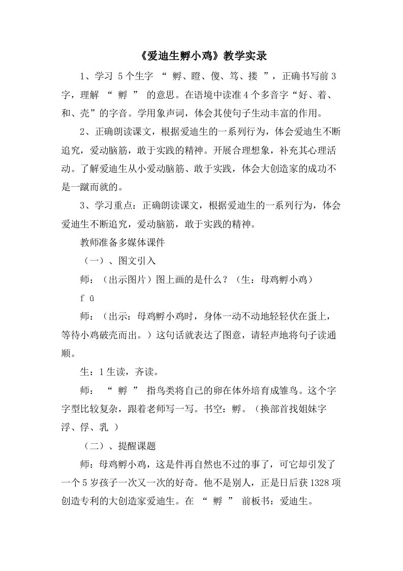 《爱迪生孵小鸡》教学实录