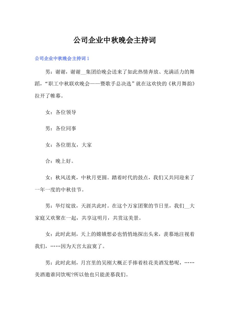 公司企业中秋晚会主持词