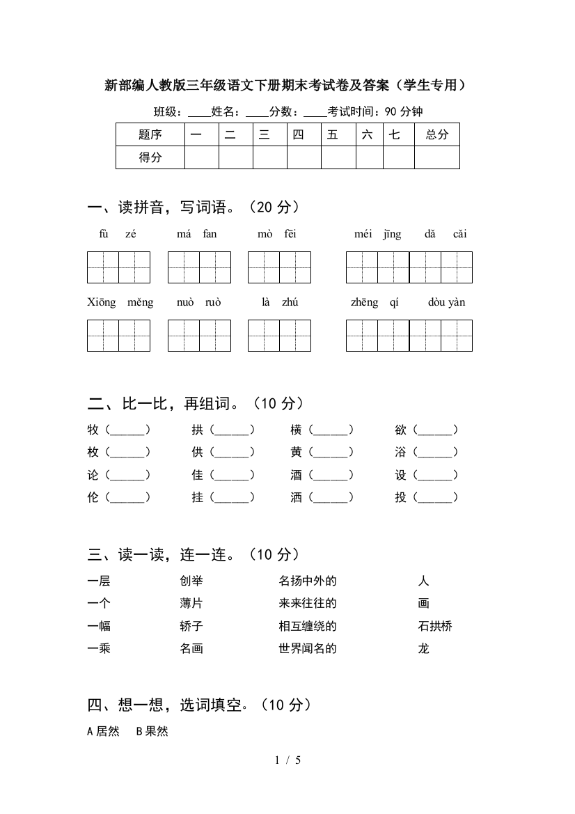 新部编人教版三年级语文下册期末考试卷及答案(学生专用)