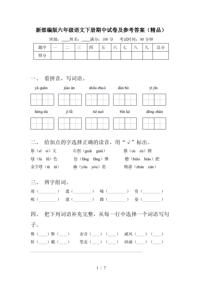 新部编版六年级语文下册期中试卷及参考答案(精品)