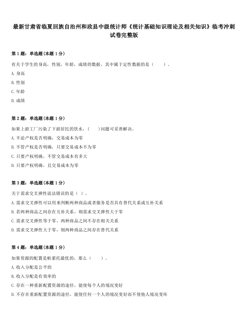 最新甘肃省临夏回族自治州和政县中级统计师《统计基础知识理论及相关知识》临考冲刺试卷完整版