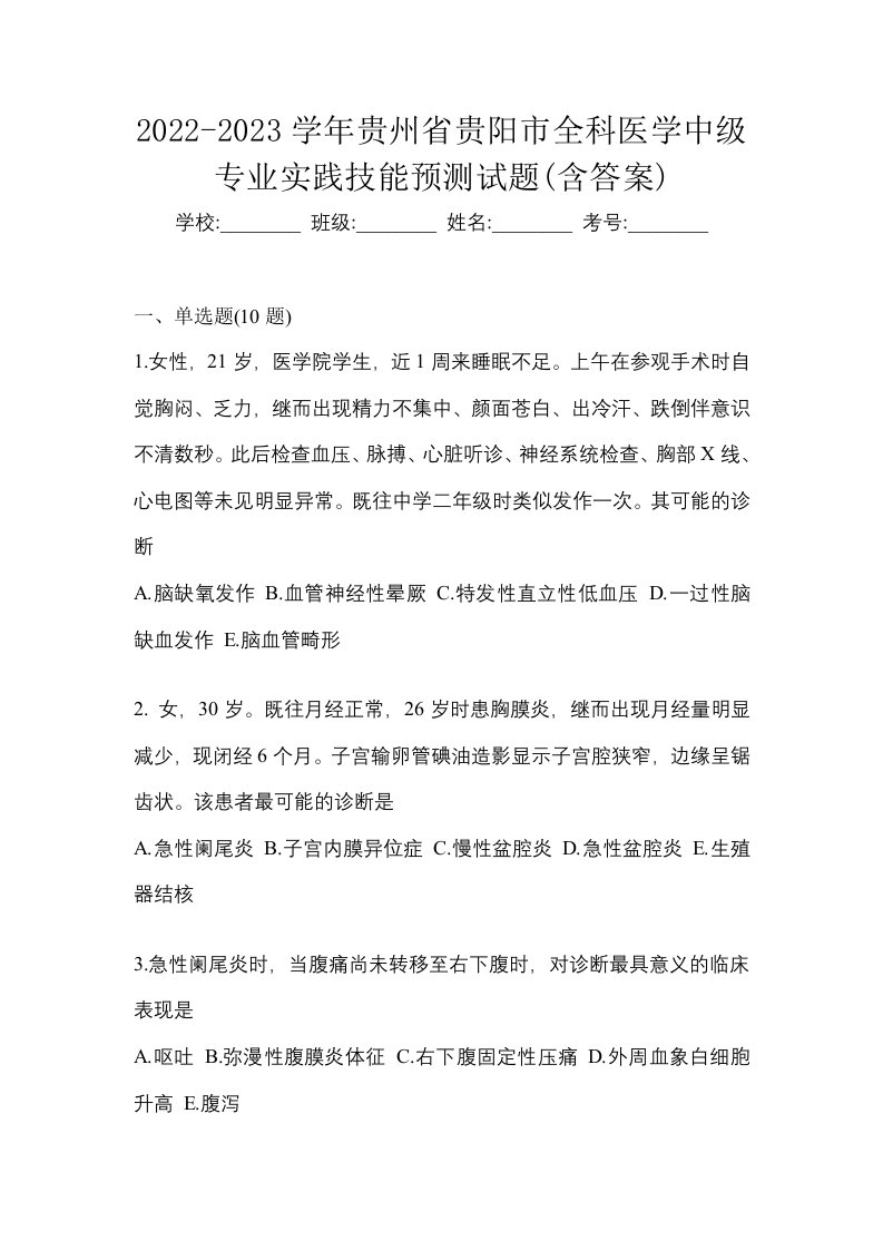 2022-2023学年贵州省贵阳市全科医学中级专业实践技能预测试题含答案