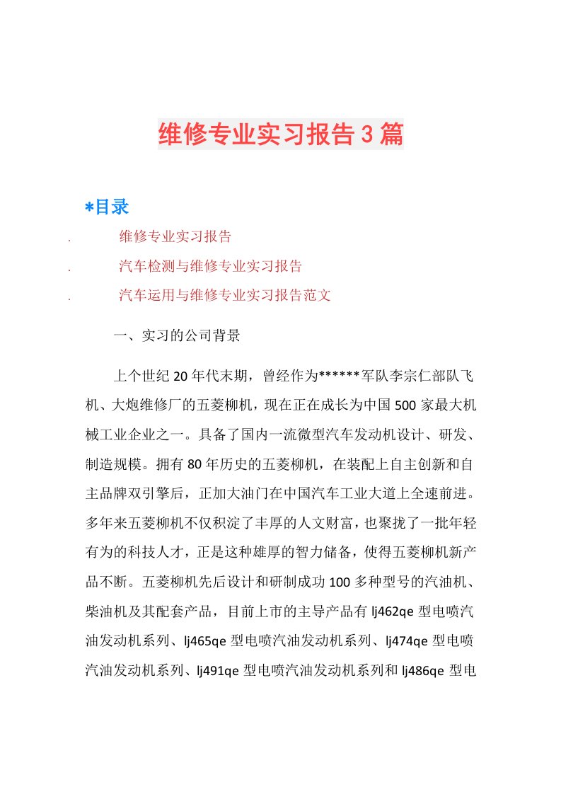 维修专业实习报告3篇