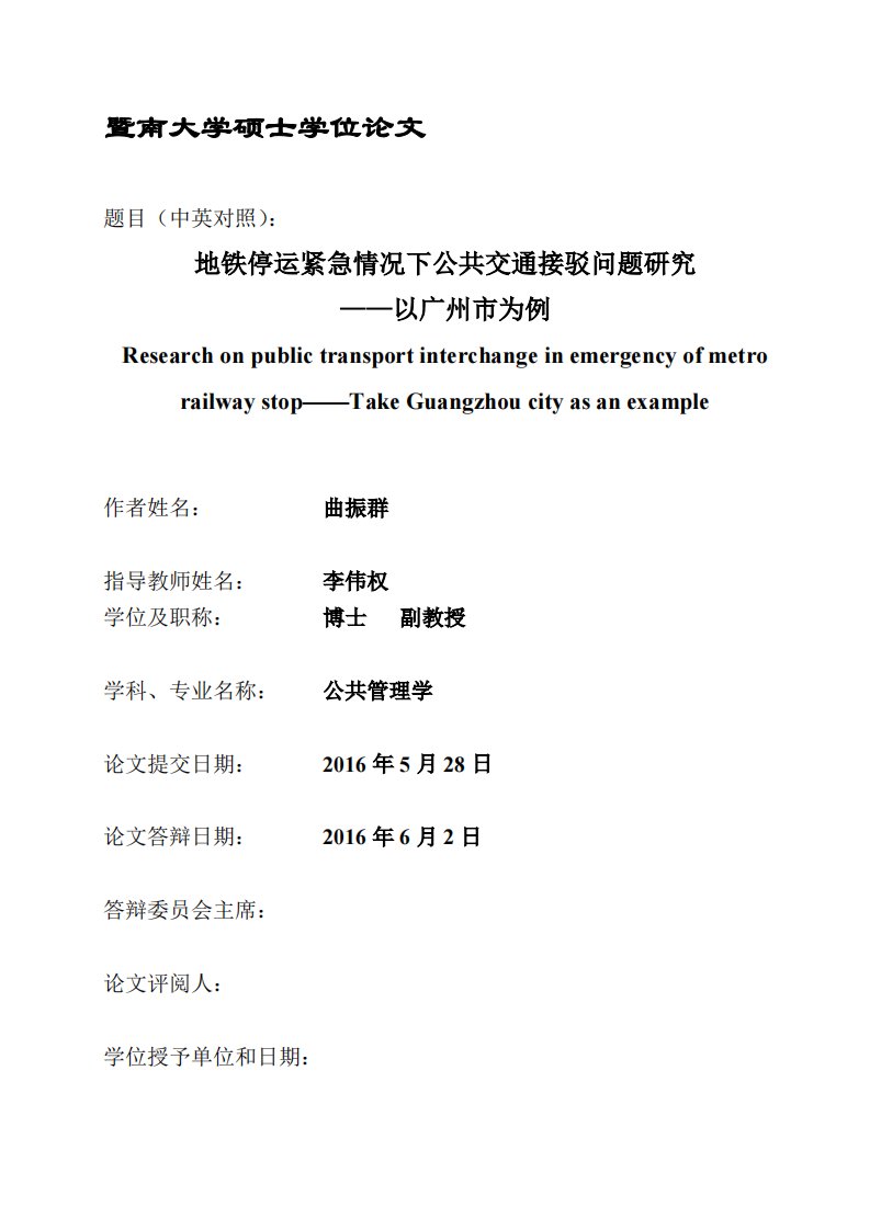 地铁停运紧急情况下公共交通接驳问题研究