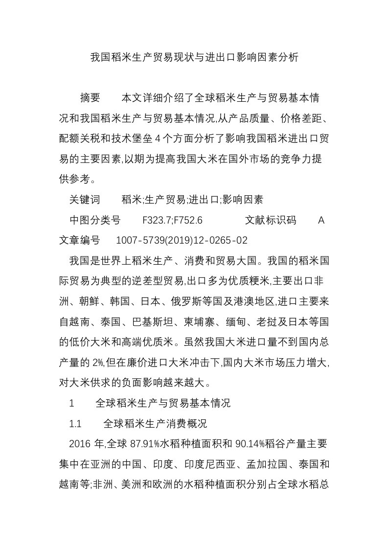 我国稻米生产贸易现状与进出口影响因素分析