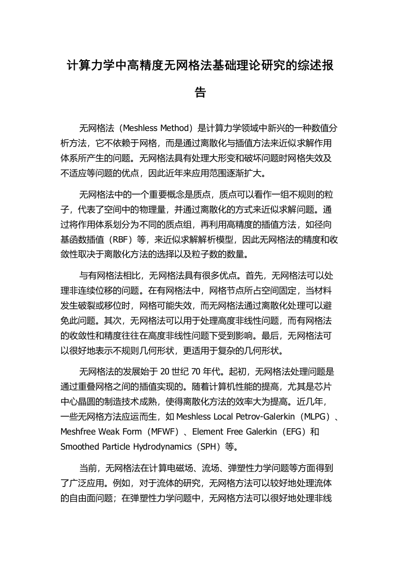 计算力学中高精度无网格法基础理论研究的综述报告