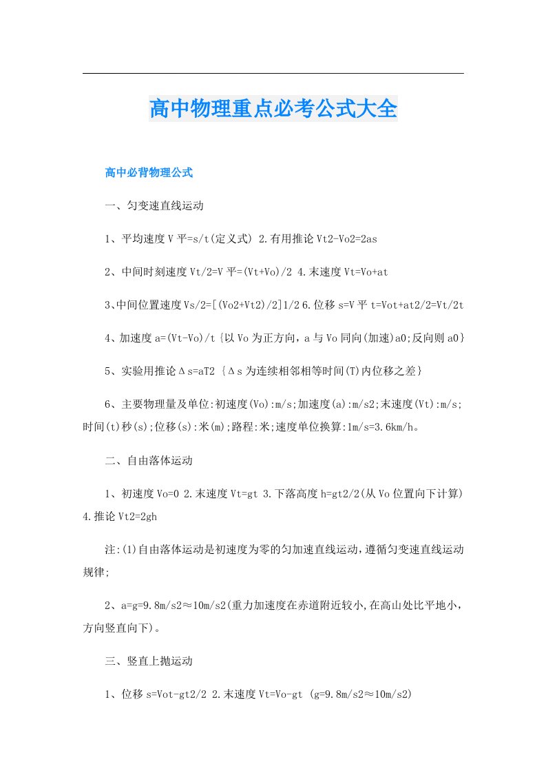 高中物理重点必考公式大全