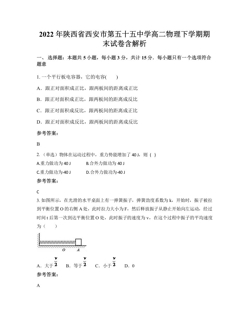 2022年陕西省西安市第五十五中学高二物理下学期期末试卷含解析