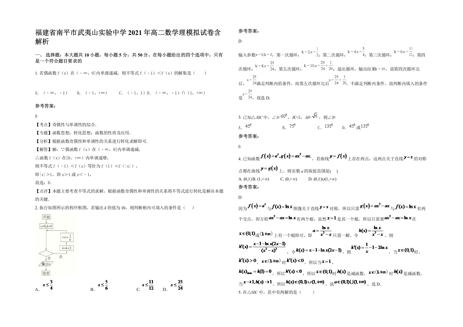 福建省南平市武夷山实验中学2021年高二数学理模拟试卷含解析