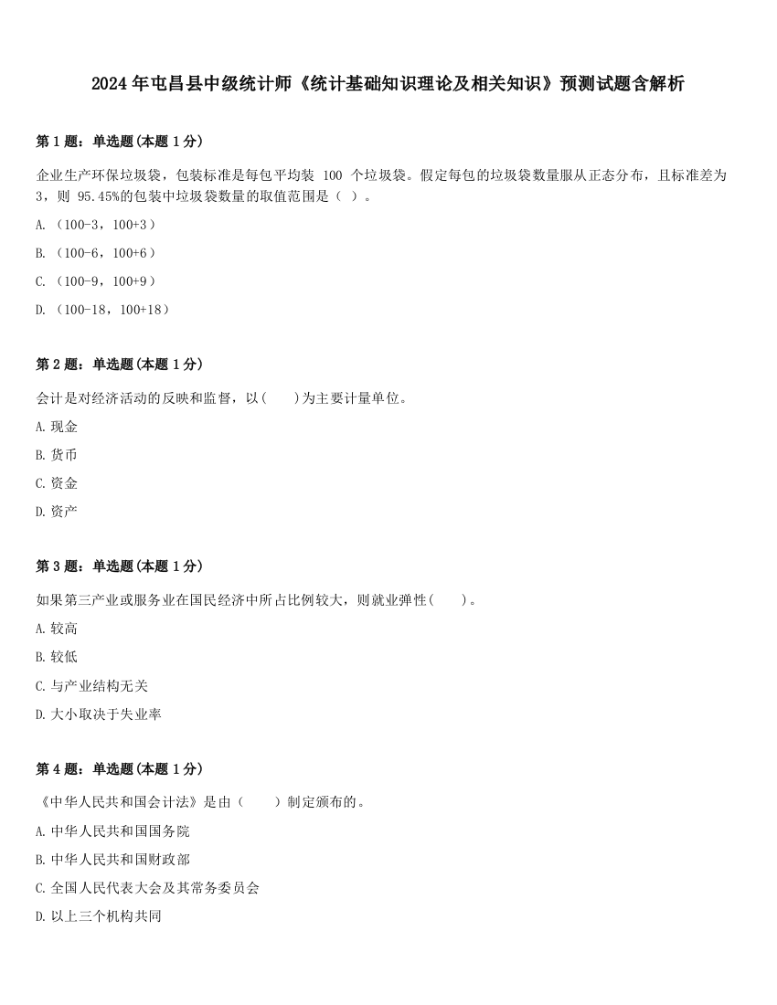 2024年屯昌县中级统计师《统计基础知识理论及相关知识》预测试题含解析