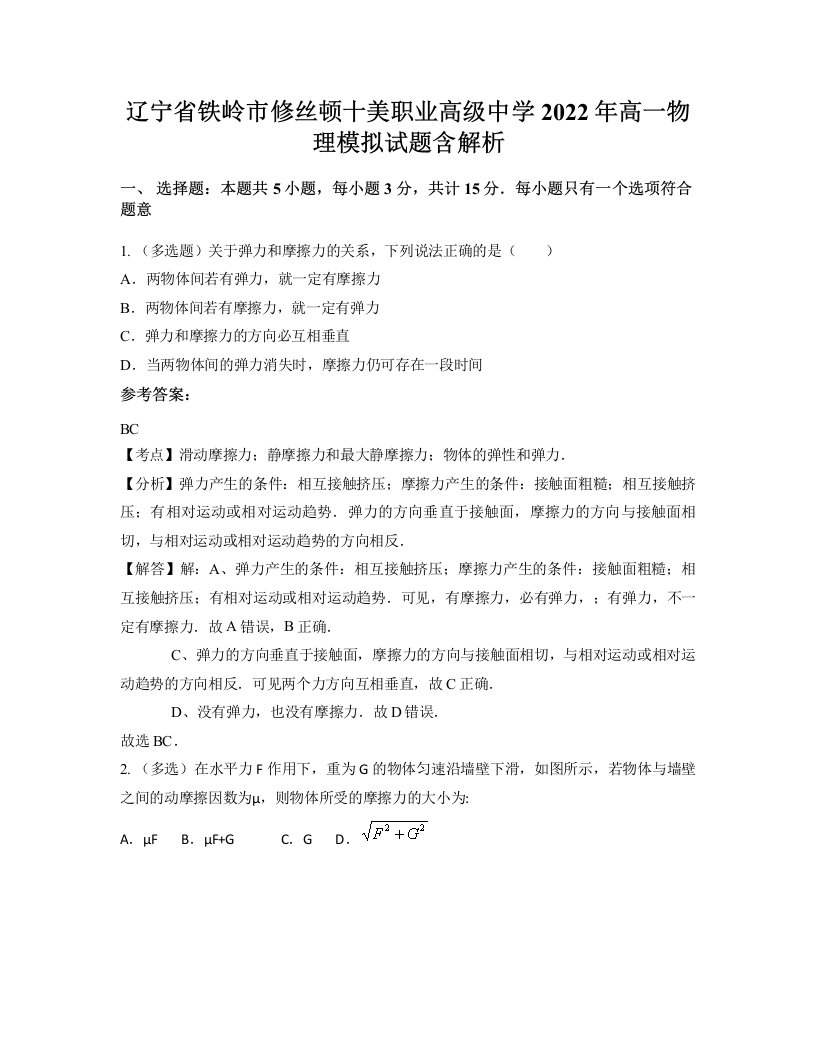 辽宁省铁岭市修丝顿十美职业高级中学2022年高一物理模拟试题含解析