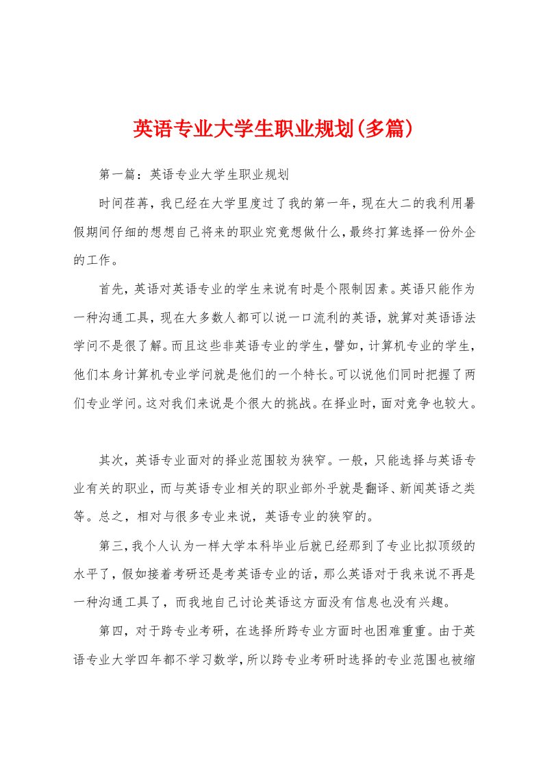 英语专业大学生职业规划(多篇)