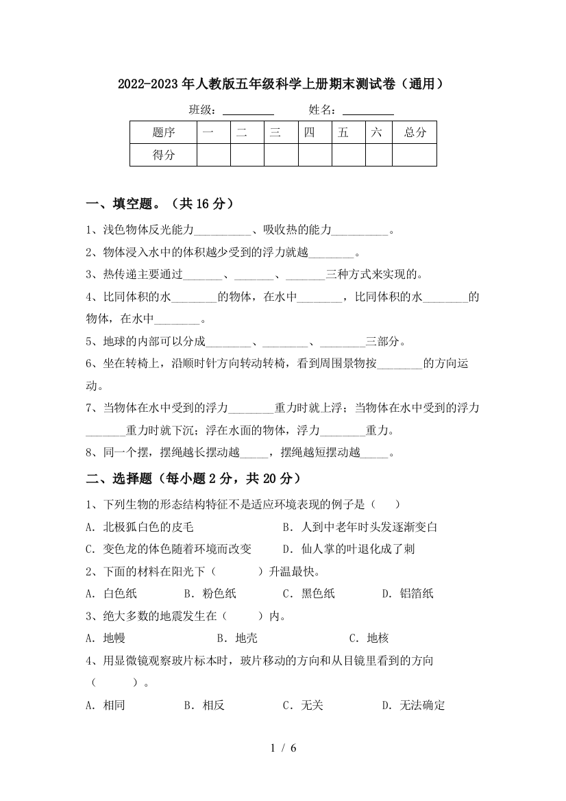 2022-2023年人教版五年级科学上册期末测试卷(通用)