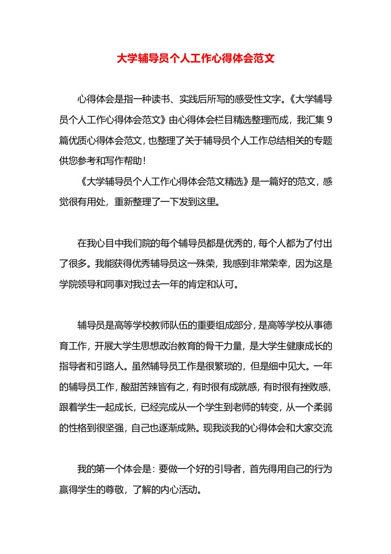 大学辅导员个人工作心得体会范文