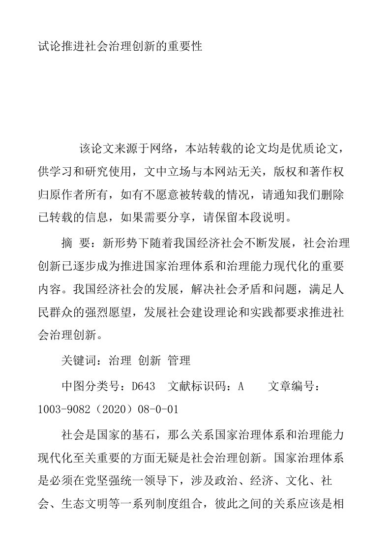 试论推进社会治理创新的重要性