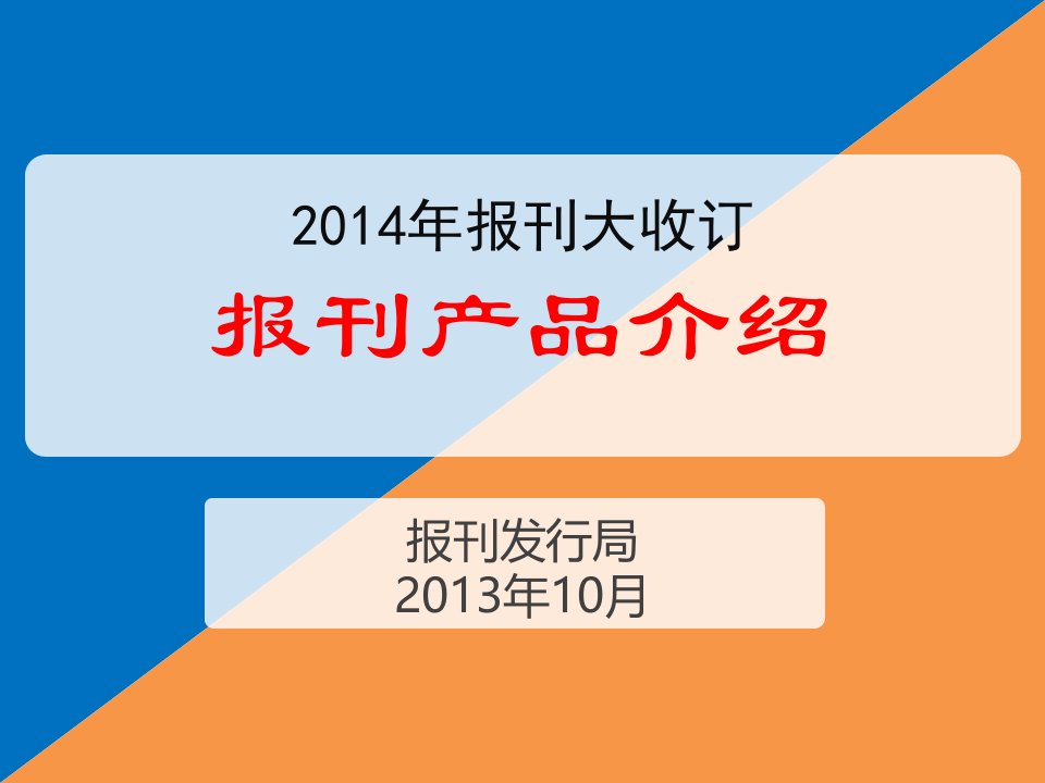 XXXX年报刊大收订产品介绍