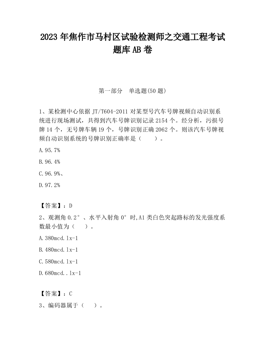 2023年焦作市马村区试验检测师之交通工程考试题库AB卷