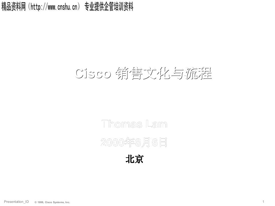 Cisco销售文化与流程PPT