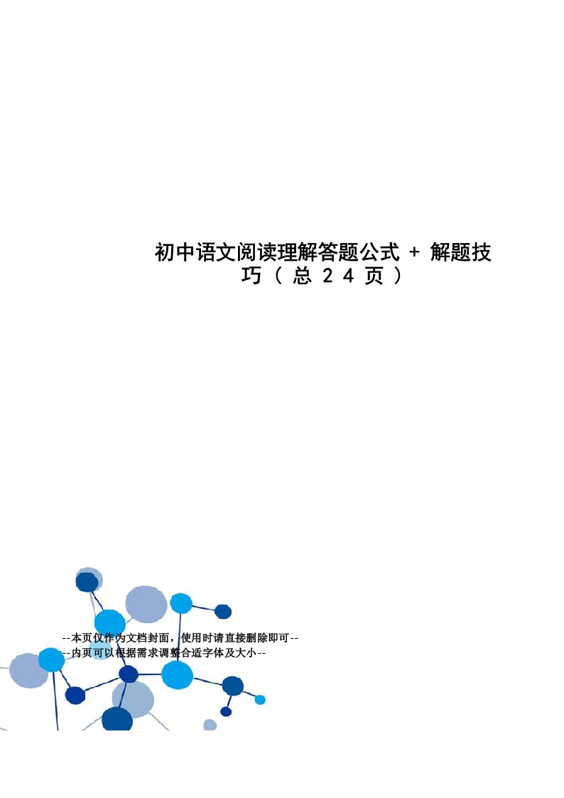 初中语文阅读理解答题公式+解题技巧