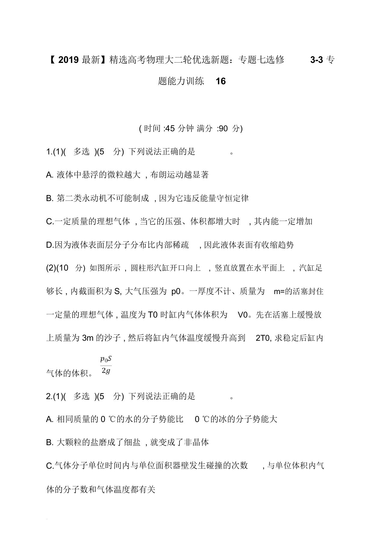 【2019最新】精选高考物理大二轮优选新题：专题七选修3-3专题能力训练16