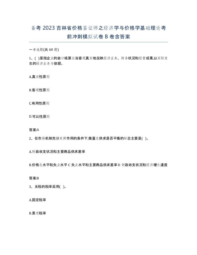 备考2023吉林省价格鉴证师之经济学与价格学基础理论考前冲刺模拟试卷B卷含答案