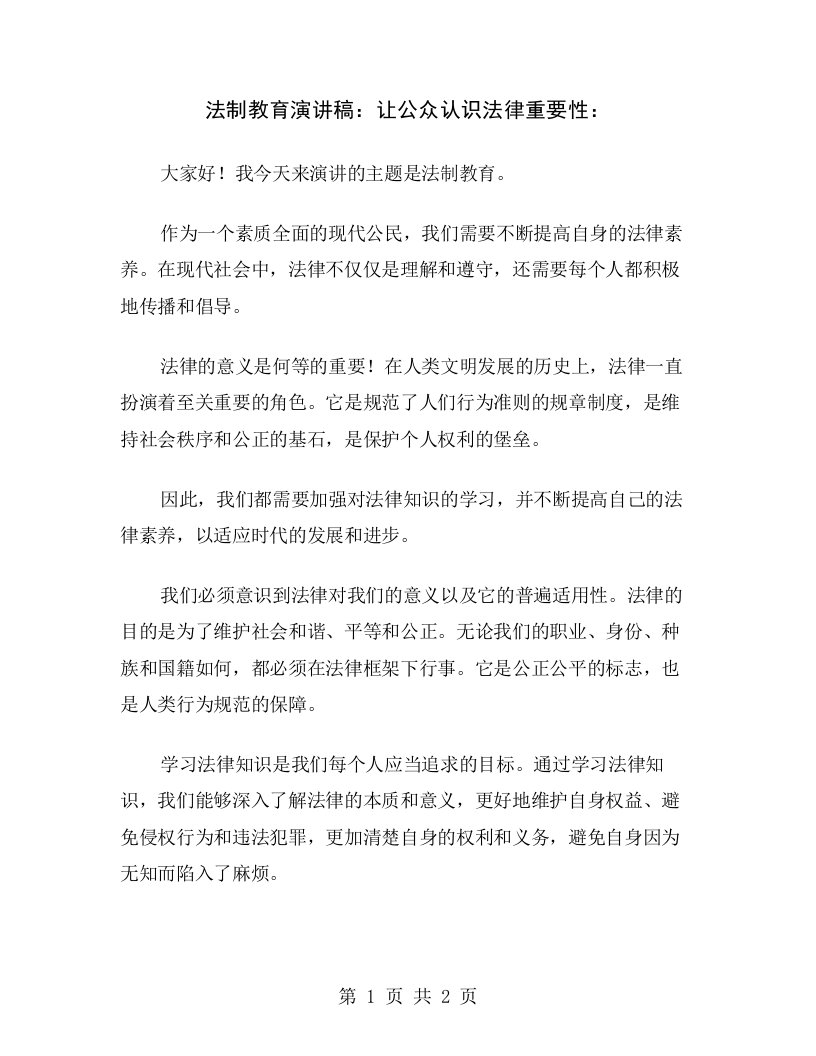 法制教育演讲稿：让公众认识法律重要性