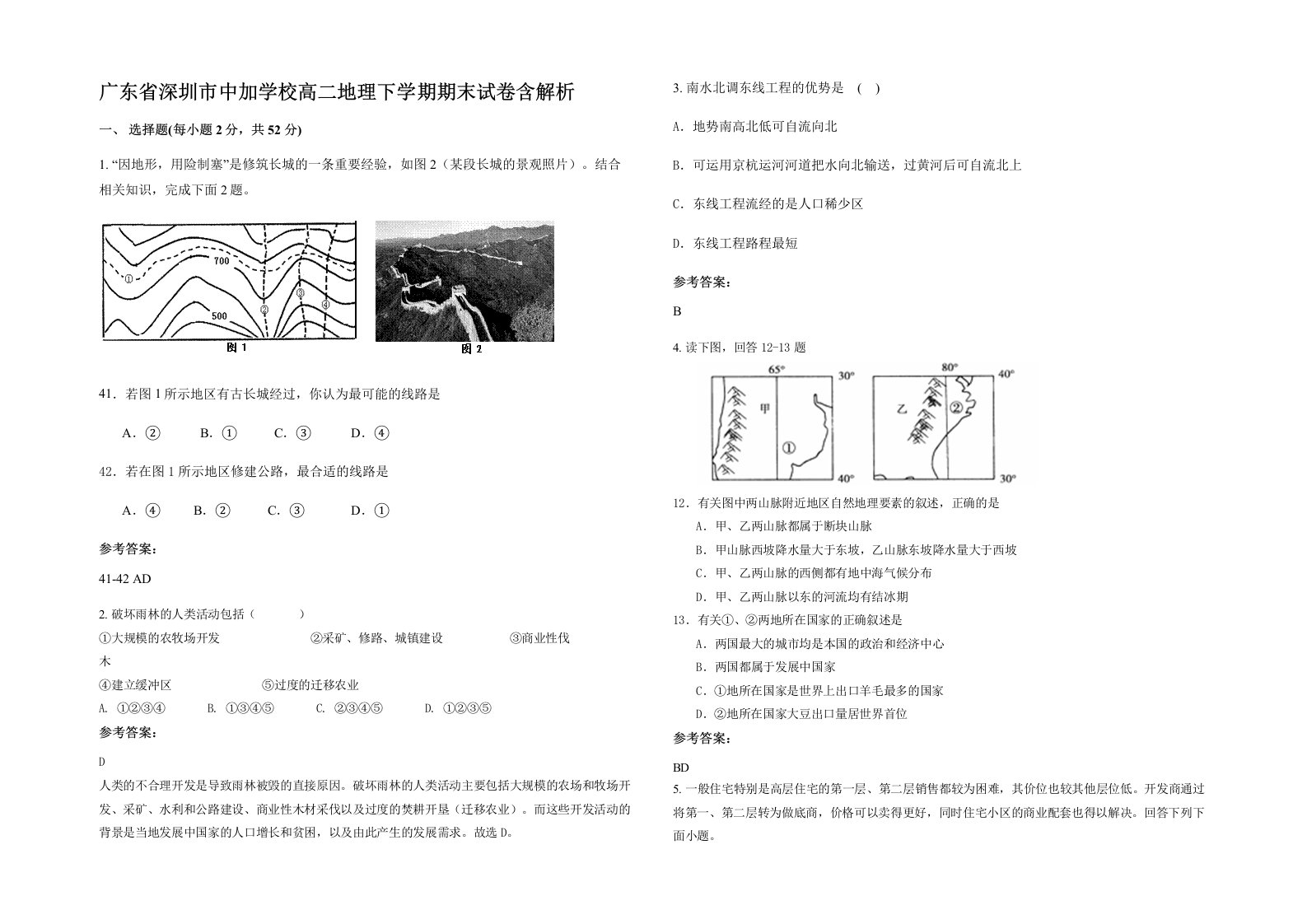 广东省深圳市中加学校高二地理下学期期末试卷含解析