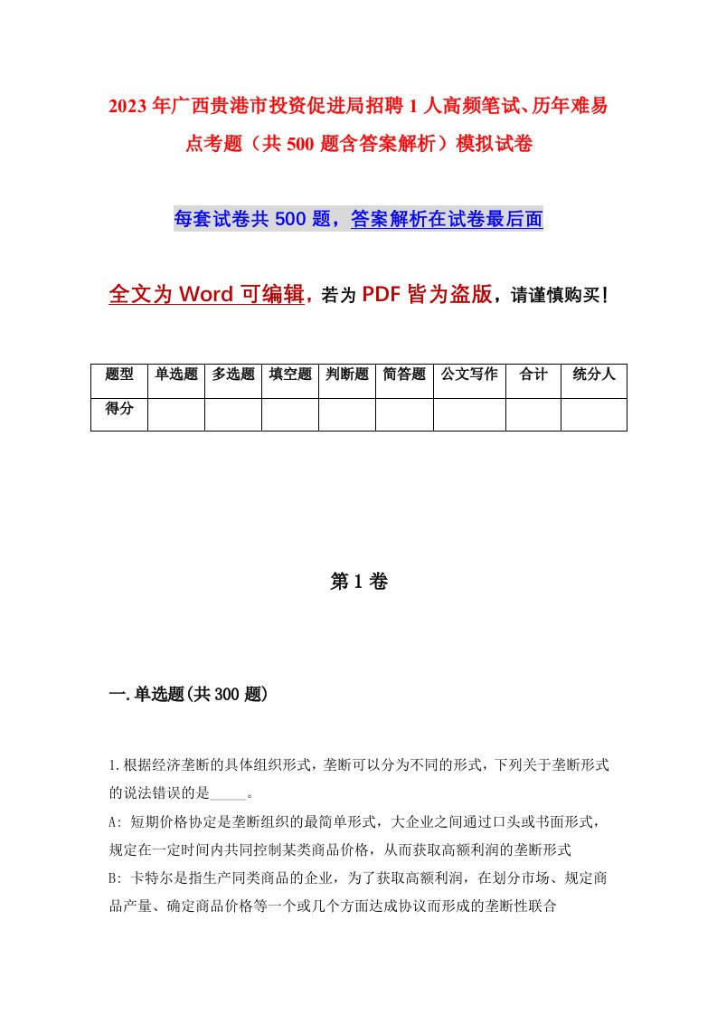 2023年广西贵港市投资促进局招聘1人高频笔试历年难易点考题共500题含答案解析模拟试卷