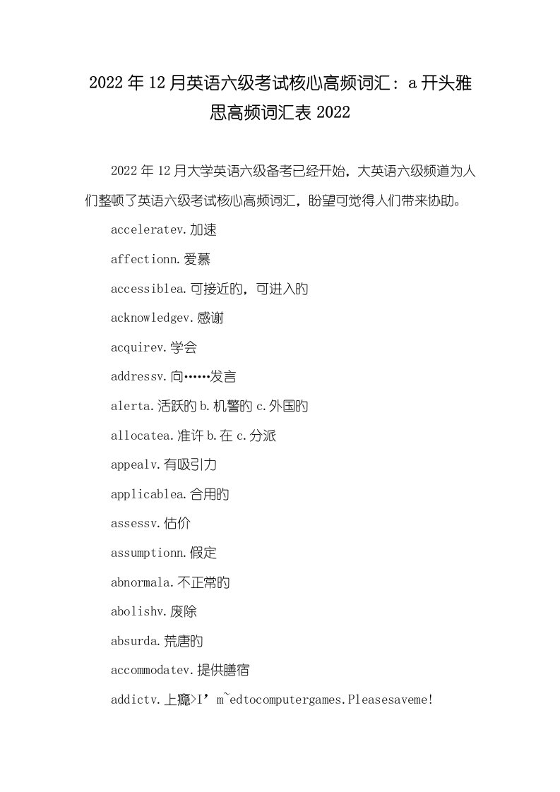 2022年12月英语六级考试关键高频词汇：a开头雅思高频词汇表2022