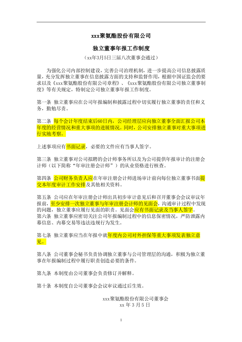 企业聚氨酯股份有限公司独立董事年报工作制度(xx年3月5日三届八次董事会通过)