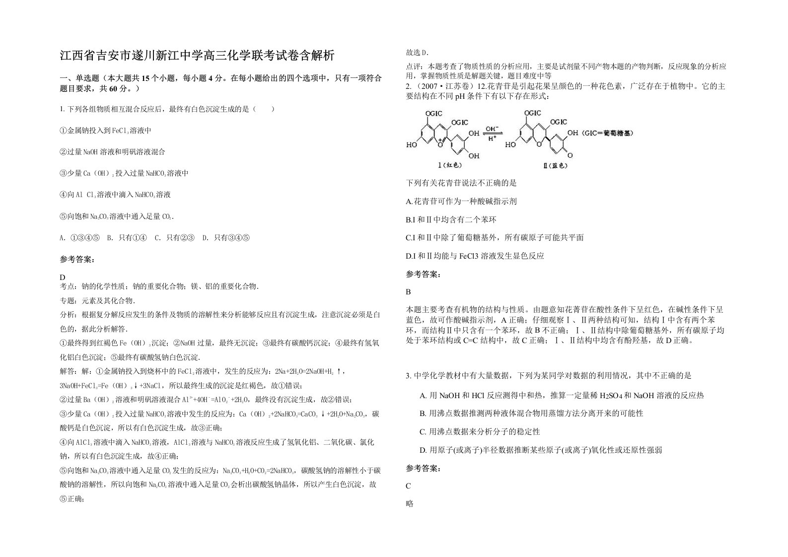 江西省吉安市遂川新江中学高三化学联考试卷含解析