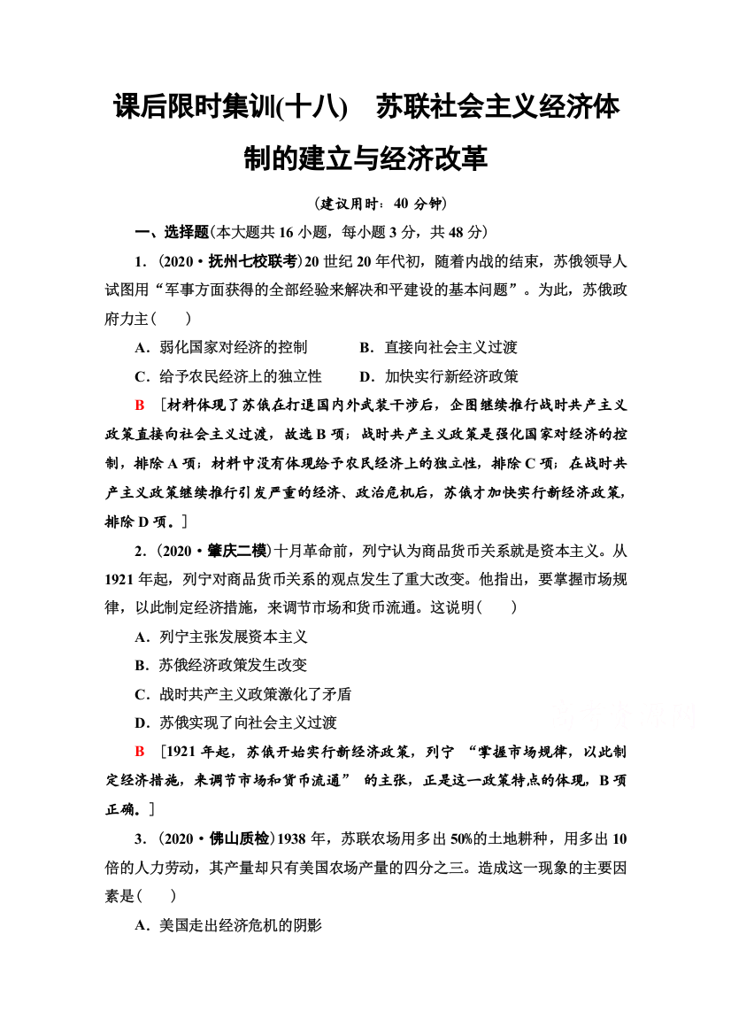 2022版新高考岳麓版历史一轮复习课后集训18　苏联社会主义经济体制的建立与经济改革