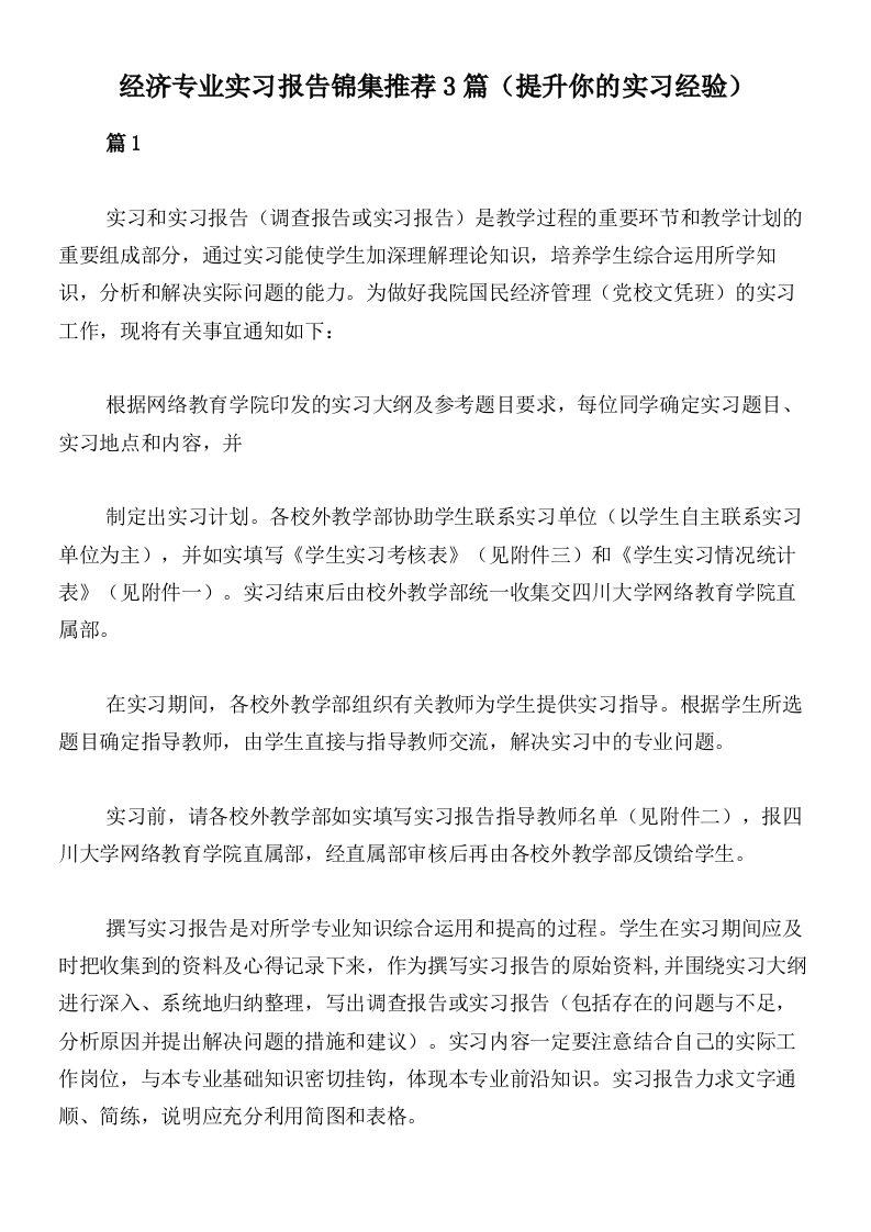 经济专业实习报告锦集推荐3篇（提升你的实习经验）