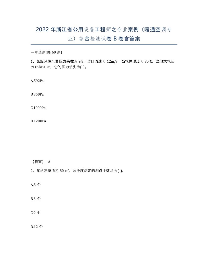 2022年浙江省公用设备工程师之专业案例暖通空调专业综合检测试卷B卷含答案