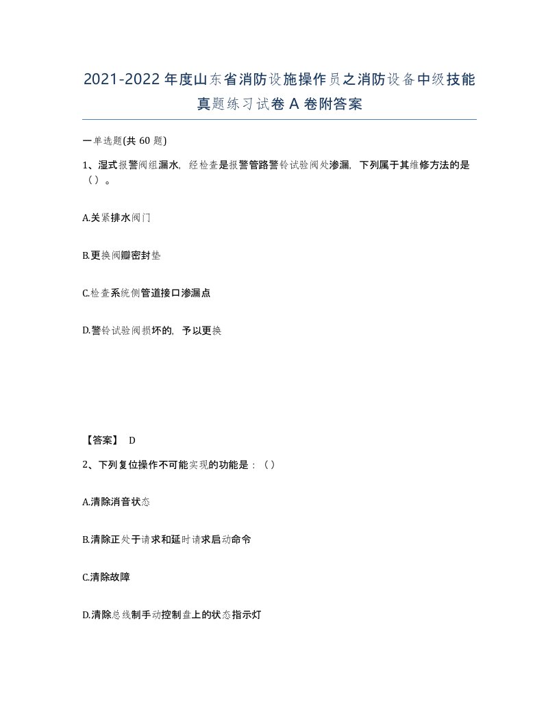 2021-2022年度山东省消防设施操作员之消防设备中级技能真题练习试卷A卷附答案