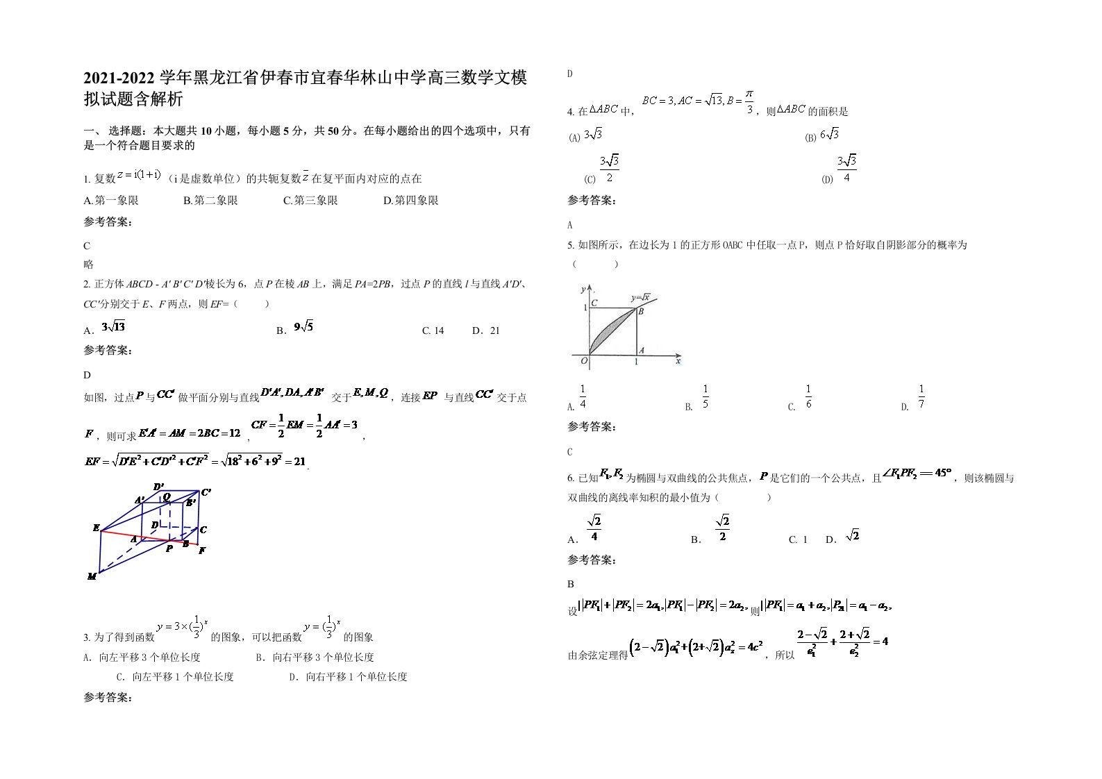 2021-2022学年黑龙江省伊春市宜春华林山中学高三数学文模拟试题含解析