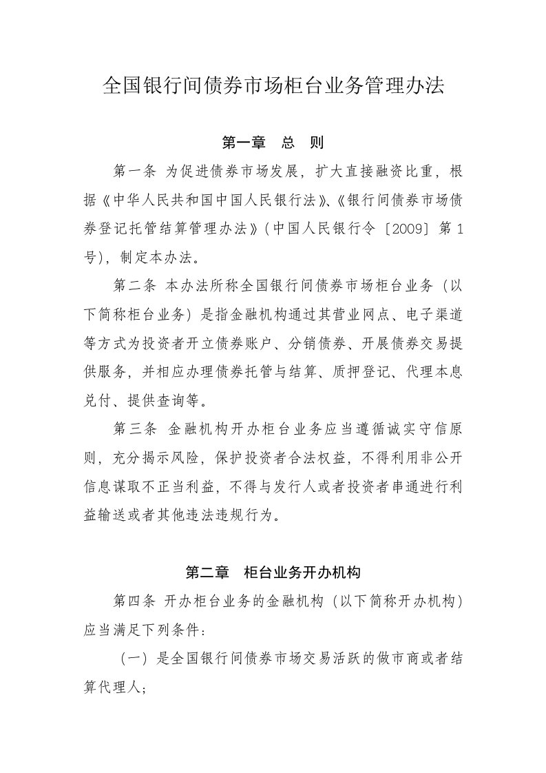 中国人民银行《全国银行间债券市场柜台业务管理办法》-word资料（精）