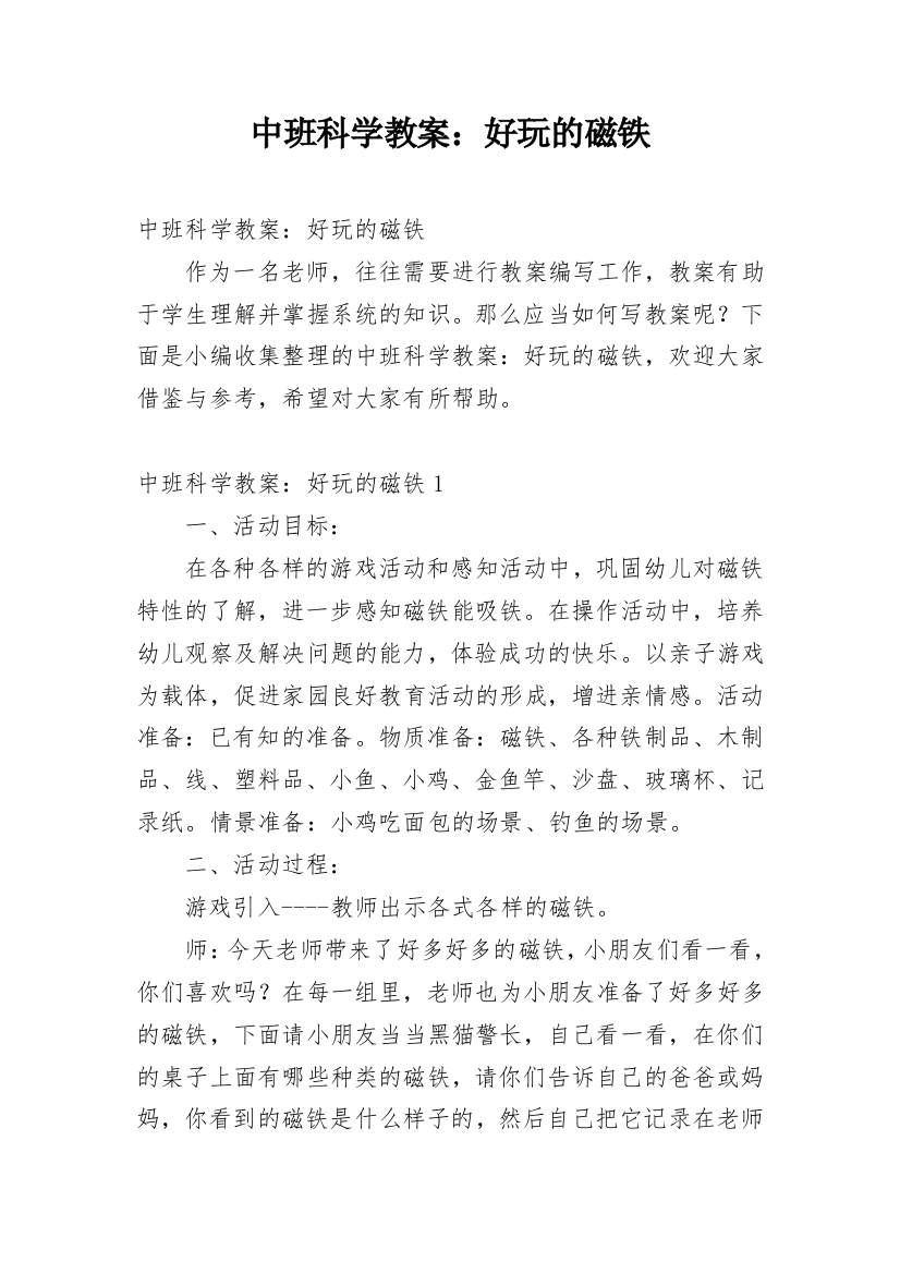 中班科学教案：好玩的磁铁_3