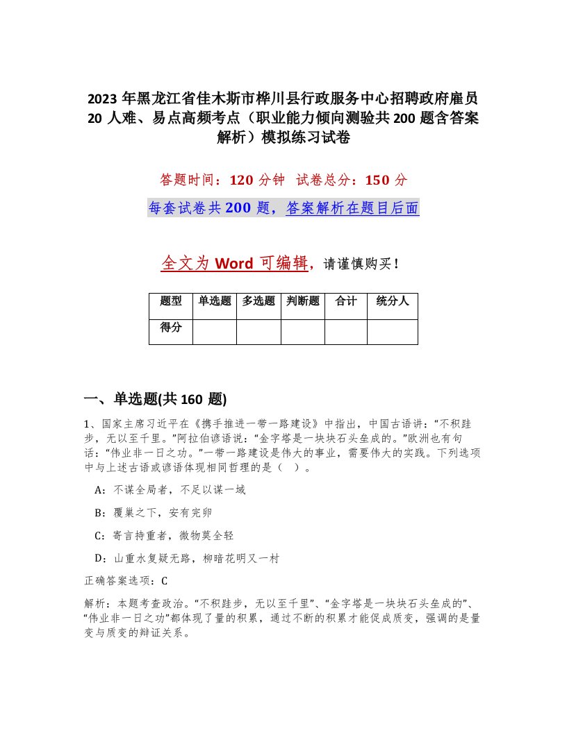 2023年黑龙江省佳木斯市桦川县行政服务中心招聘政府雇员20人难易点高频考点职业能力倾向测验共200题含答案解析模拟练习试卷