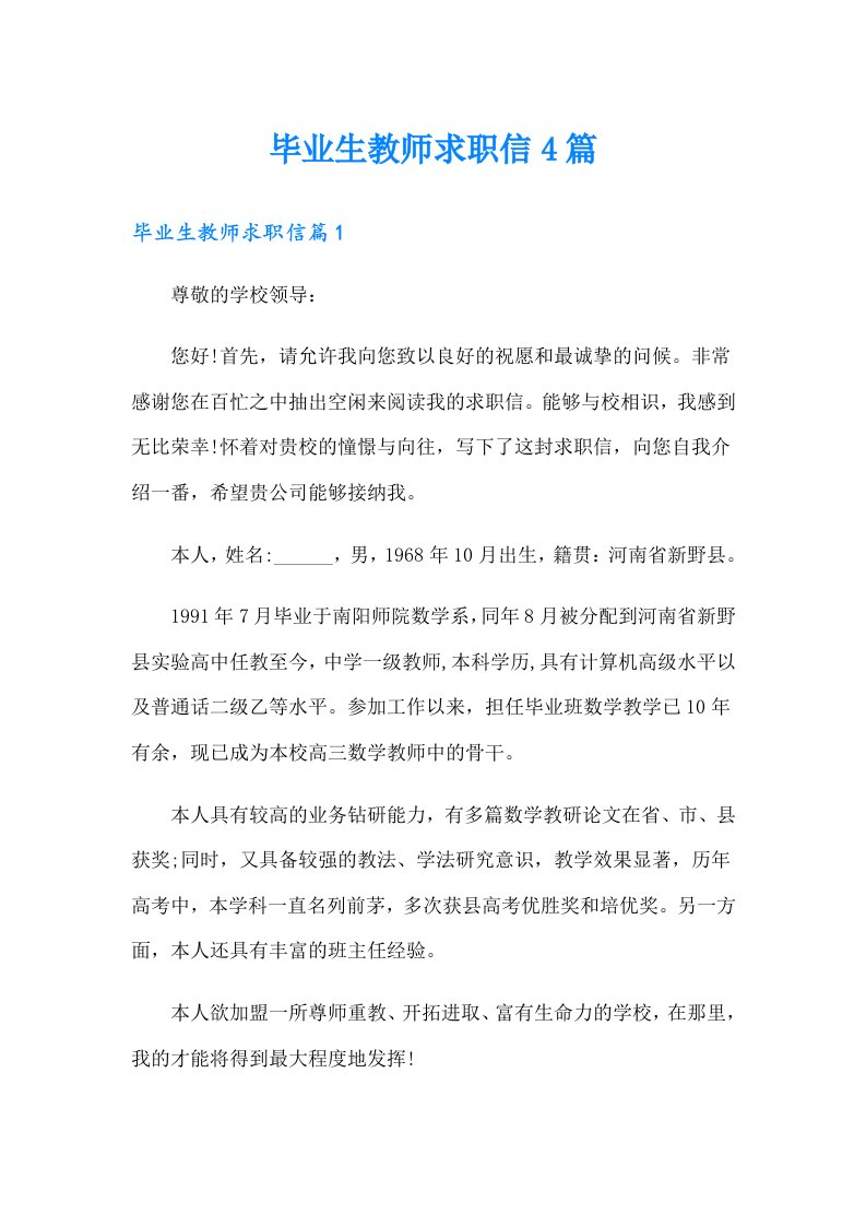 毕业生教师求职信4篇